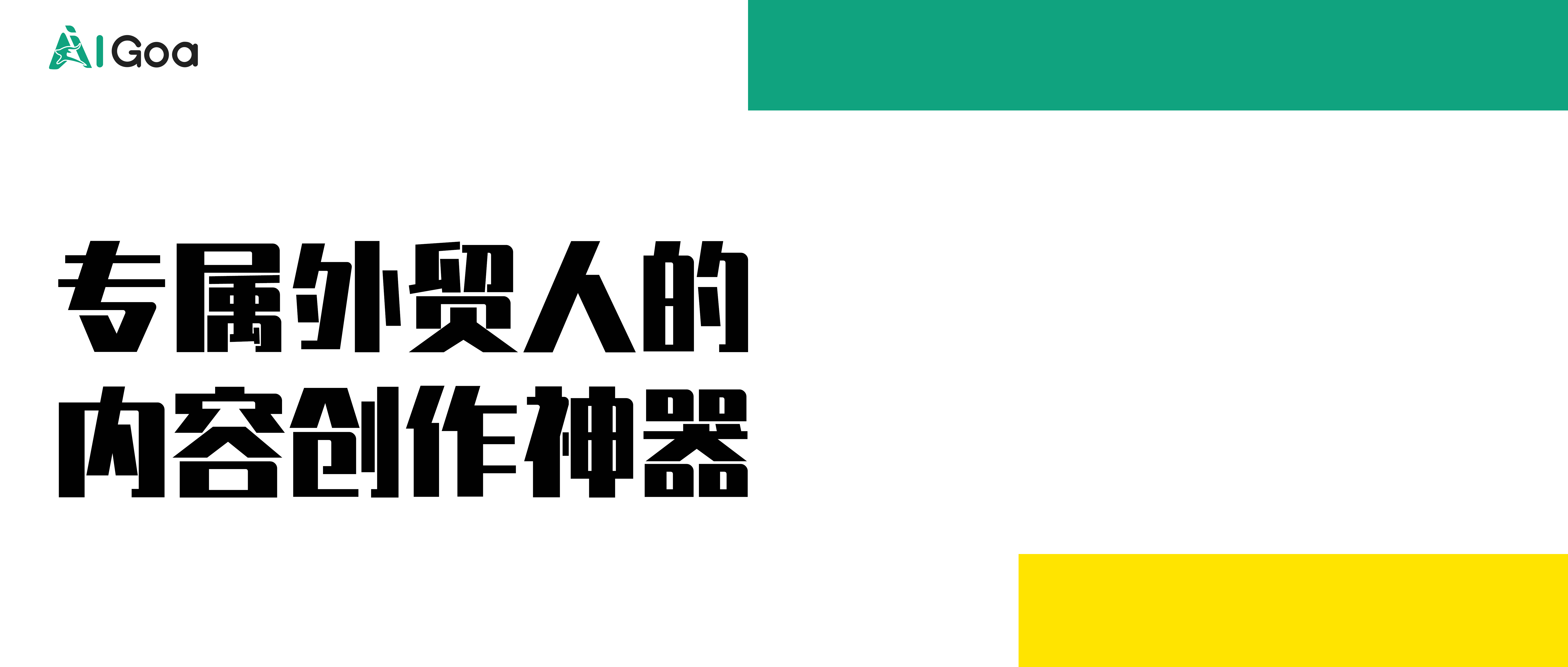 ChatGPT官方API—AIGoa：专属外贸人的内容创作神器！