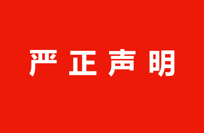 浙江心品网络科技有限公司严正声明